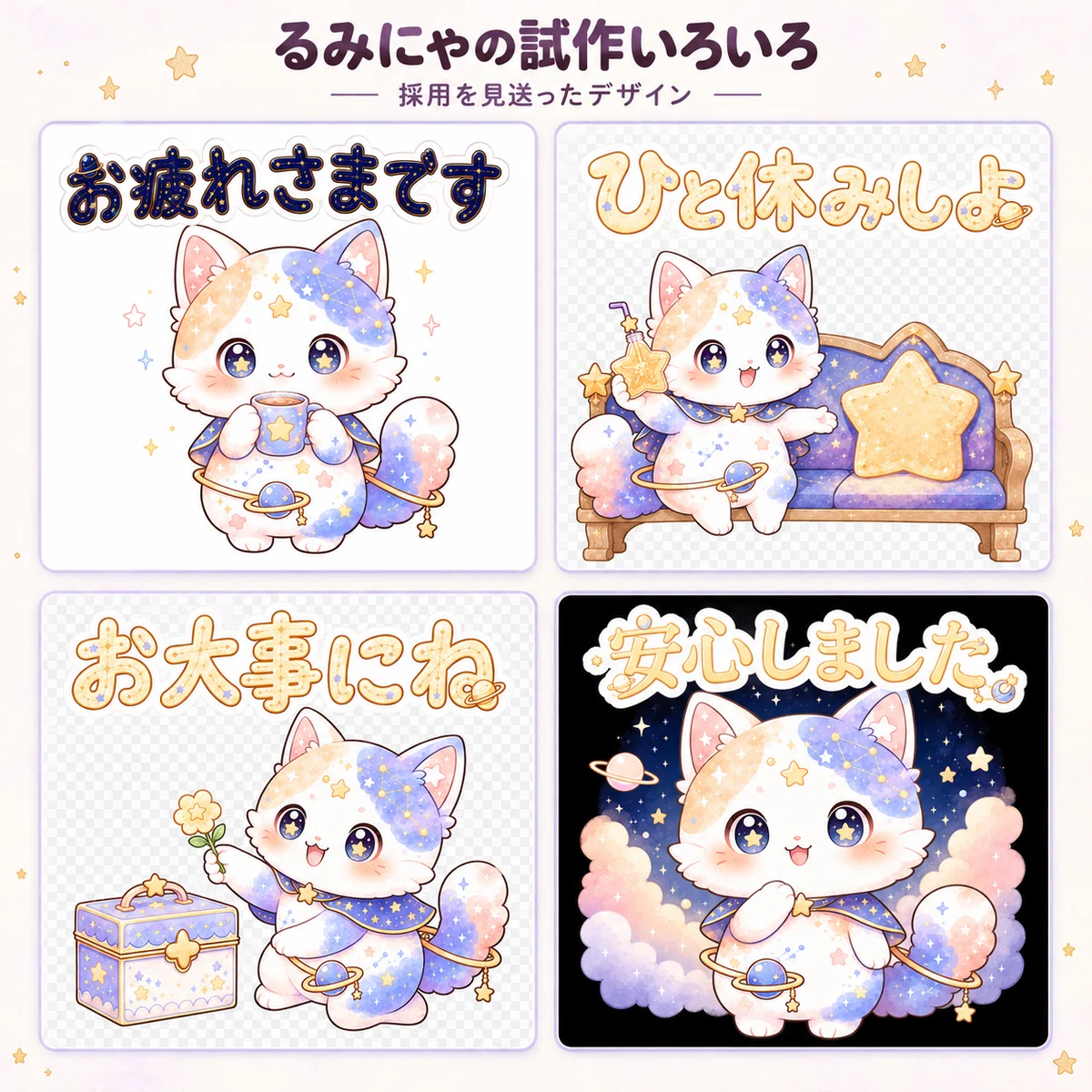 文字の色や装飾を変えて試した採用見送りのるみにゃスタンプ4案