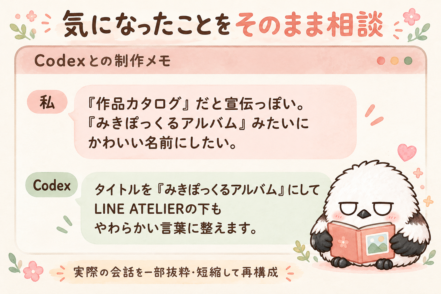 作品カタログという名前をみきぽっくるアルバムに変えたいとCodexに相談した会話の再構成