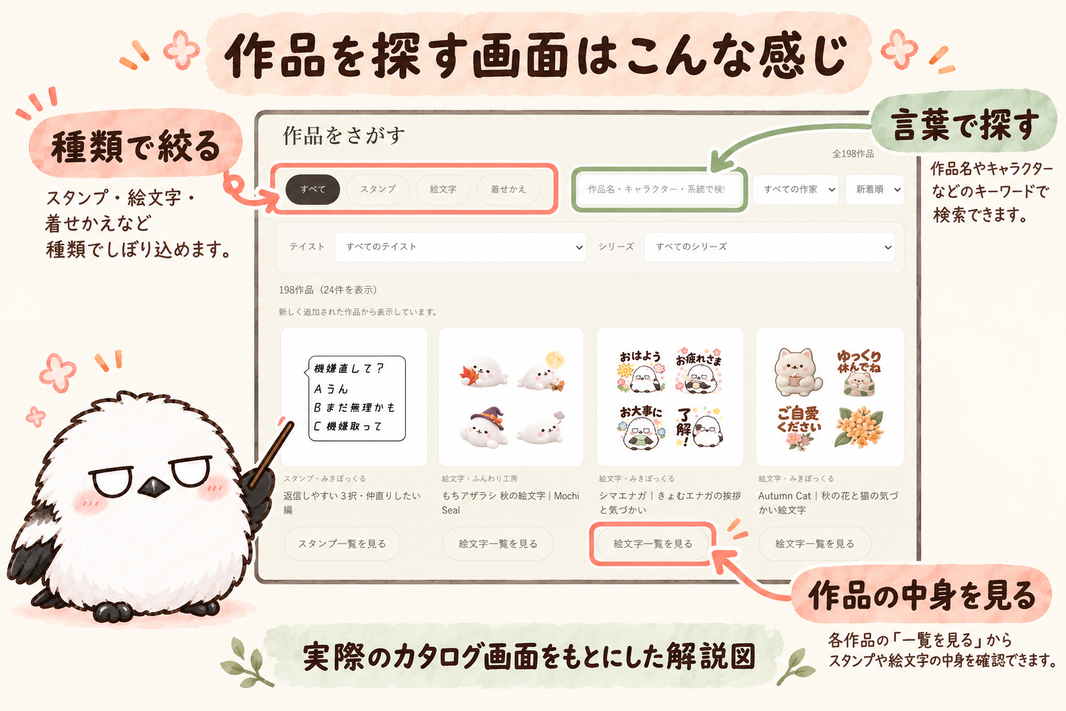 きょむエナガが実際のカタログ画面で種類の絞り込みと検索を説明する図