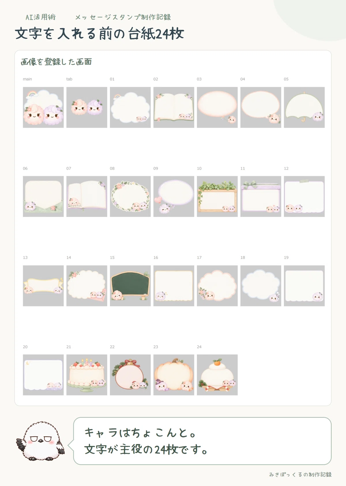 ケサランとパサランを添えたメッセージスタンプの台紙24枚