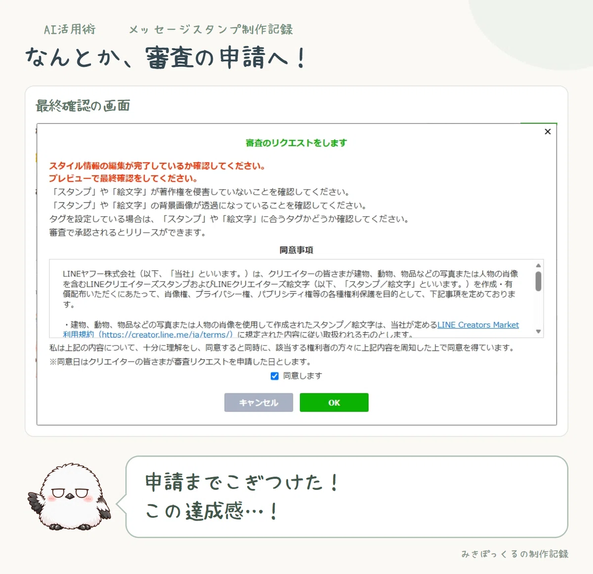 LINE Creators Marketで審査をリクエストする前の最終確認画面